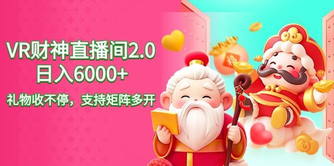 2024最新抖音VR财神直播间2.0日入6000+，礼物收不停，支持矩阵多开，新…-木白网创