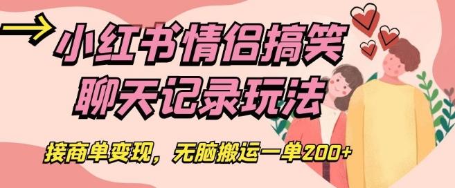 小红书情侣搞笑聊天记录玩法，接商单变现，无脑搬运一单200+【揭秘】-木白网创