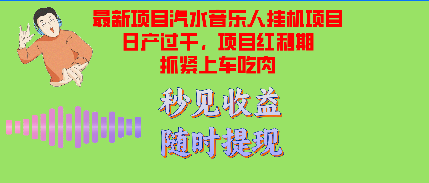 汽水音乐人挂机项目日产过千支持单窗口测试满意在批量上，项目红利期早…-木白网创