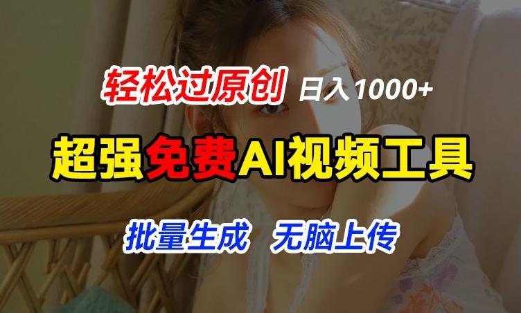超强免费AI工具，让图片动起来，轻松过原创，批量生成无脑上传，实现睡后1k+【揭秘】-木白网创