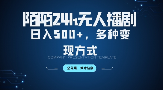 陌陌无人直播3.0版本，轻松日入5张，多种变现方式，落地保姆级教程【揭秘】-木白网创