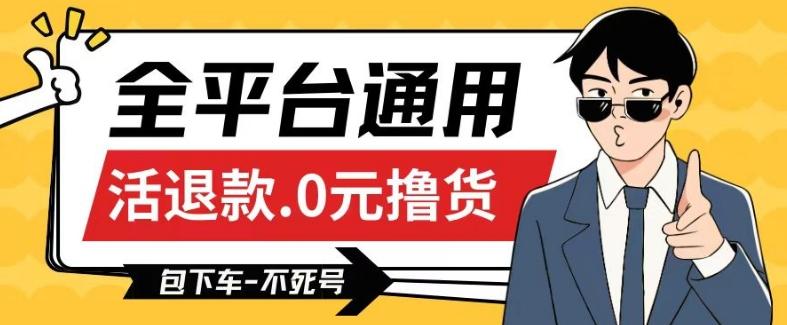 全平台通用，活退款0元撸货百分百成功，不死号长期可做，顺便还可撸运费，保姆级教程【仅揭秘】-木白网创