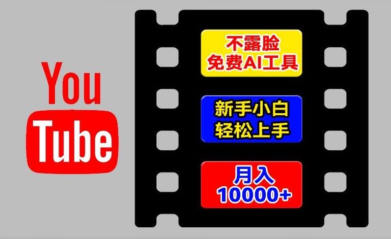 AI工具玩转海外YouTube项目，不露脸，新手小白轻松上手，手把手教你月入1w+【揭秘】-木白网创