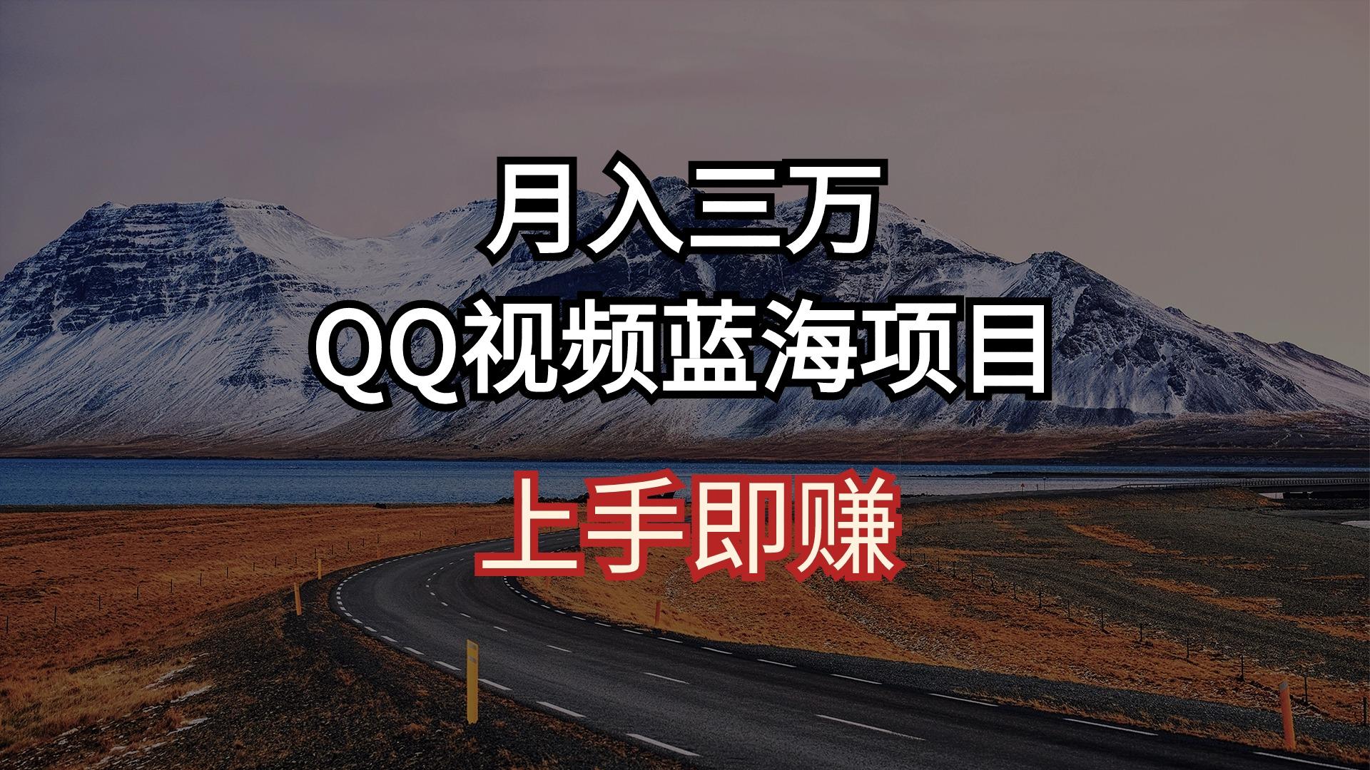 月入三万 QQ视频蓝海项目 上手即赚-木白网创