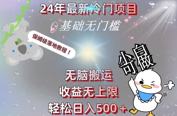 2024最新冷门项目，无脑搬运，收益无上限，轻松日入500＋，保姆级落地教程-木白网创