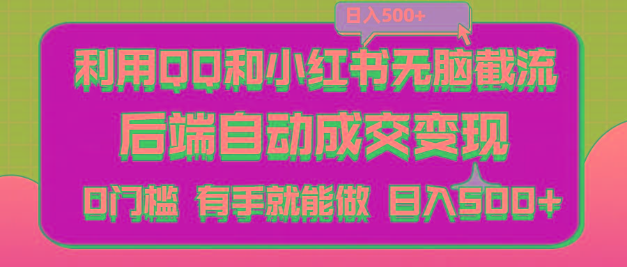 利用QQ和小红书无脑截流拼多多助力粉,不用拍单发货,后端自动成交变现….-木白网创