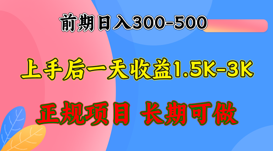 前期收益300-500左右.熟悉后日收益1500-3000+，稳定项目，全年可做-木白网创