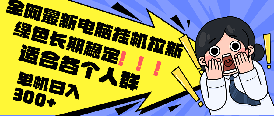 最新电脑挂机拉新，单机300+，绿色长期稳定，适合各个人群-木白网创