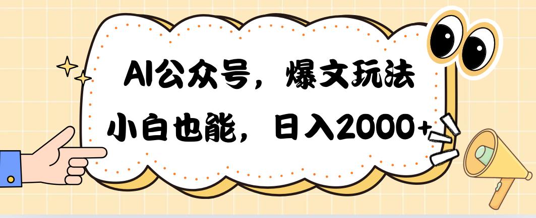 AI公众号，爆文玩法，小白也能，日入2000➕-木白网创