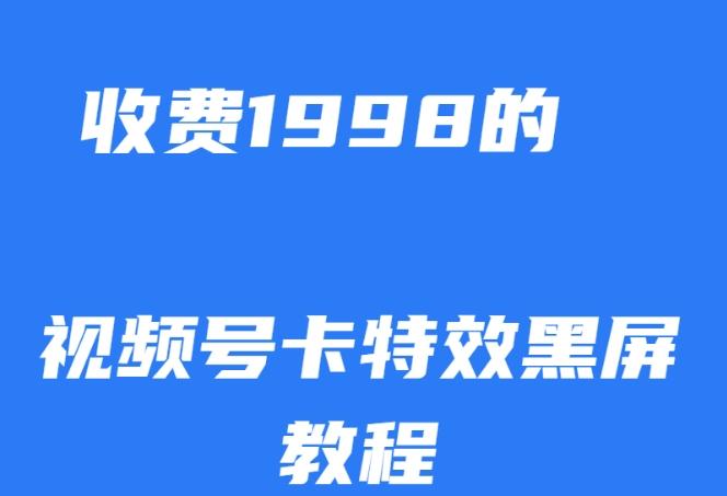 外面收费1998的视频号卡特效黑屏玩法，条条原创，轻松热门【揭秘】-木白网创