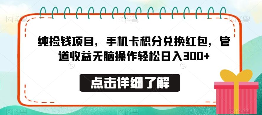 纯捡钱项目，手机卡积分兑换红包，管道收益无脑操作轻松日入300+-木白网创