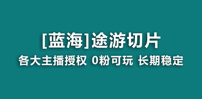 抖音途游切片，龙年第一个蓝海项目，提供授权和素材，长期稳定，月入过万-木白网创
