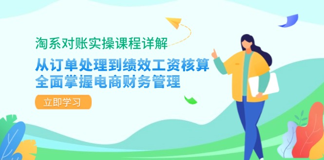 淘系对账实操课程详解：从订单处理到绩效工资核算，全面掌握电商财务管理-木白网创