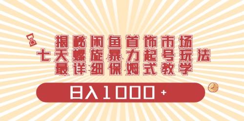 闲鱼首饰领域最新玩法，日入1000+项目0门槛一台设备就能操作-木白网创
