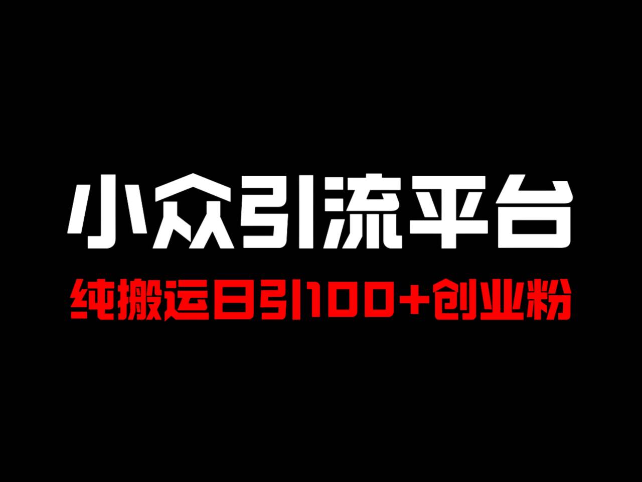 冷门引流平台，纯搬运日引100+高质量年轻创业粉！-木白网创