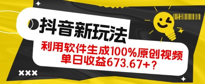 抖音、视频号全新玩法，利用软件生成100%原创视频，单日收益673.67+？-木白网创