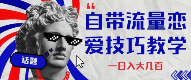 自带流量恋爱技巧—日入大几百-木白网创