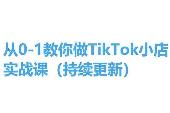 从0-1教你做TikTok小店实操课(持续更新)，手把手教你，简单易学-木白网创