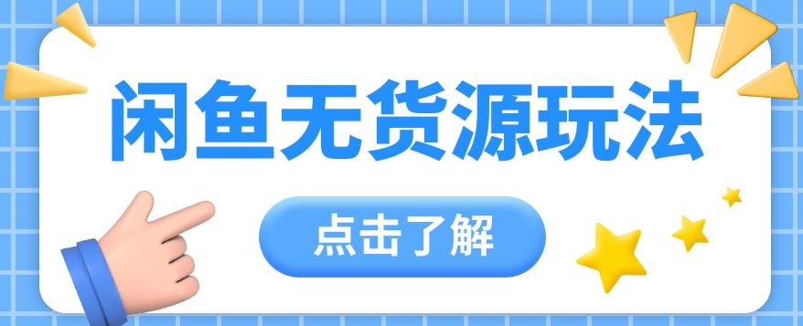 2024闲鱼新玩法，无货源运营新手日赚300+【视频教程】-木白网创