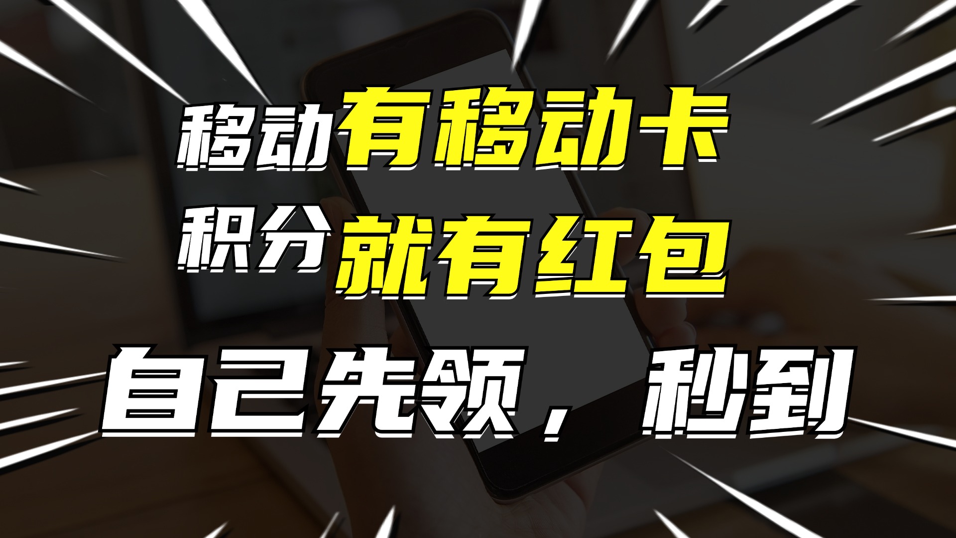 有移动卡，就有红包，自己先领红包，再分享出去拿佣金，月入10000+-木白网创