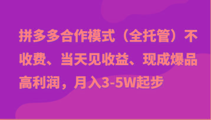最新拼多多模式日入4K+两天销量过百单，无学费、老运营代操作、小白福利-木白网创
