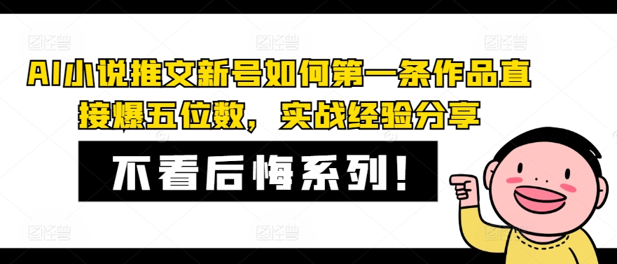 AI小说推文新号如何第一条作品直接爆五位数，实战经验分享-木白网创