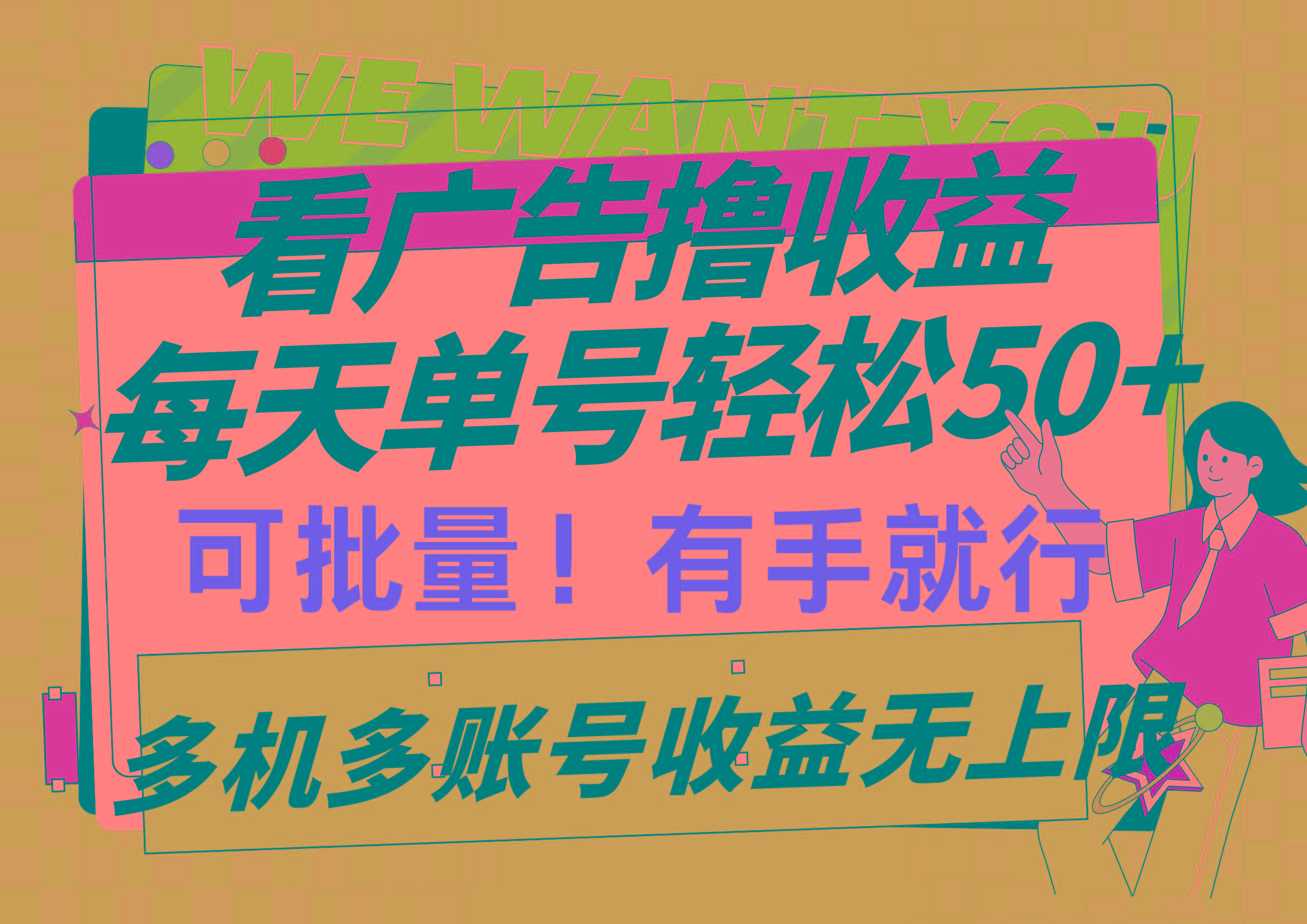 (9941期)看广告撸收益，每天单号轻松50+，可批量操作，多机多账号收益无上限，有…-木白网创