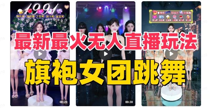 抖音最新最火旗袍女团跳舞无人直播玩法（含开播视频教程+软件+互动视频素材）-木白网创