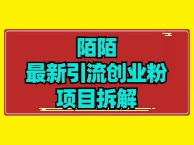 最新陌默引流精准粉项目拆解-木白网创