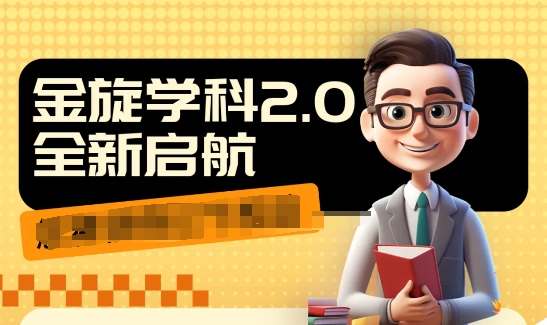 收费1980学科2.0项目，9秒出一个视频，一天成交10个99，让你少走弯路，直达成交-木白网创