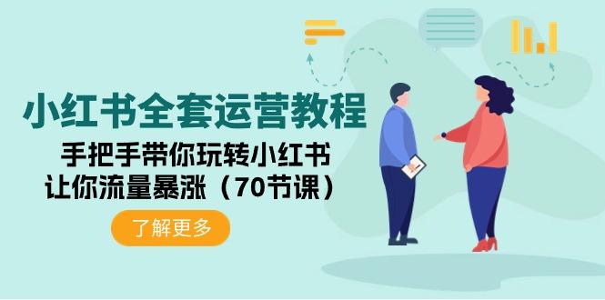 (9624期)小红书全套运营教程：手把手带你玩转小红书，让你流量暴涨(70节课)-木白网创