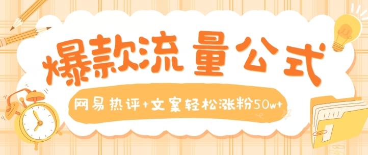 爆款流量公式，网易热评+文案轻松涨粉50w+【揭秘】-木白网创