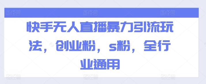快手无人直播暴力引流玩法，创业粉，s粉，全行业通用-木白网创