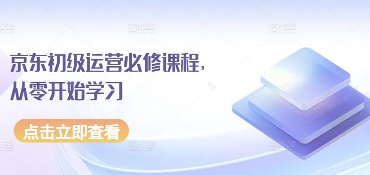 京东初级运营必修课程，从零开始学习-木白网创