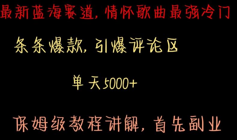 最新蓝海赛道，情怀歌曲最强冷门，条条爆款，引爆评论区，保姆级教程讲解【揭秘】-木白网创