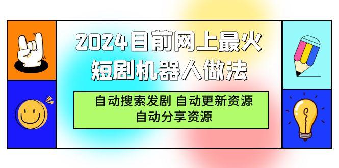 (9293期)2024目前网上最火短剧机器人做法，自动搜索发剧 自动更新资源 自动分享资源-木白网创