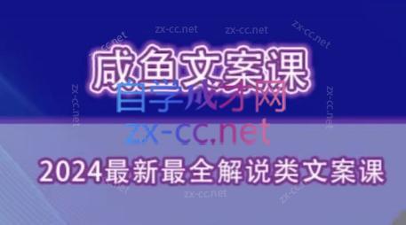 咸鱼老师·2024最新最全解说类文案课-木白网创