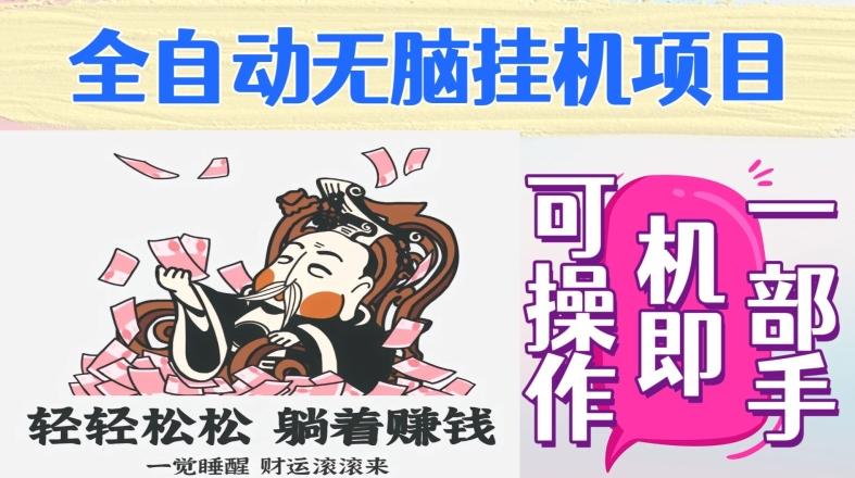 全自动无脑挂机项目，单机一天能跑100+，一部手机即可操作-木白网创