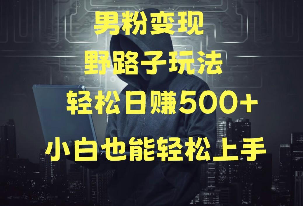 当下最火男粉变现项目月入5W+，小白也能轻松盈利-木白网创