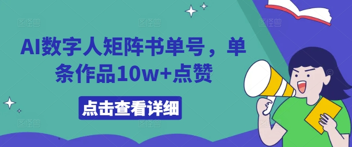 AI数字人矩阵书单号，单条作品10w+点赞【揭秘】-木白网创