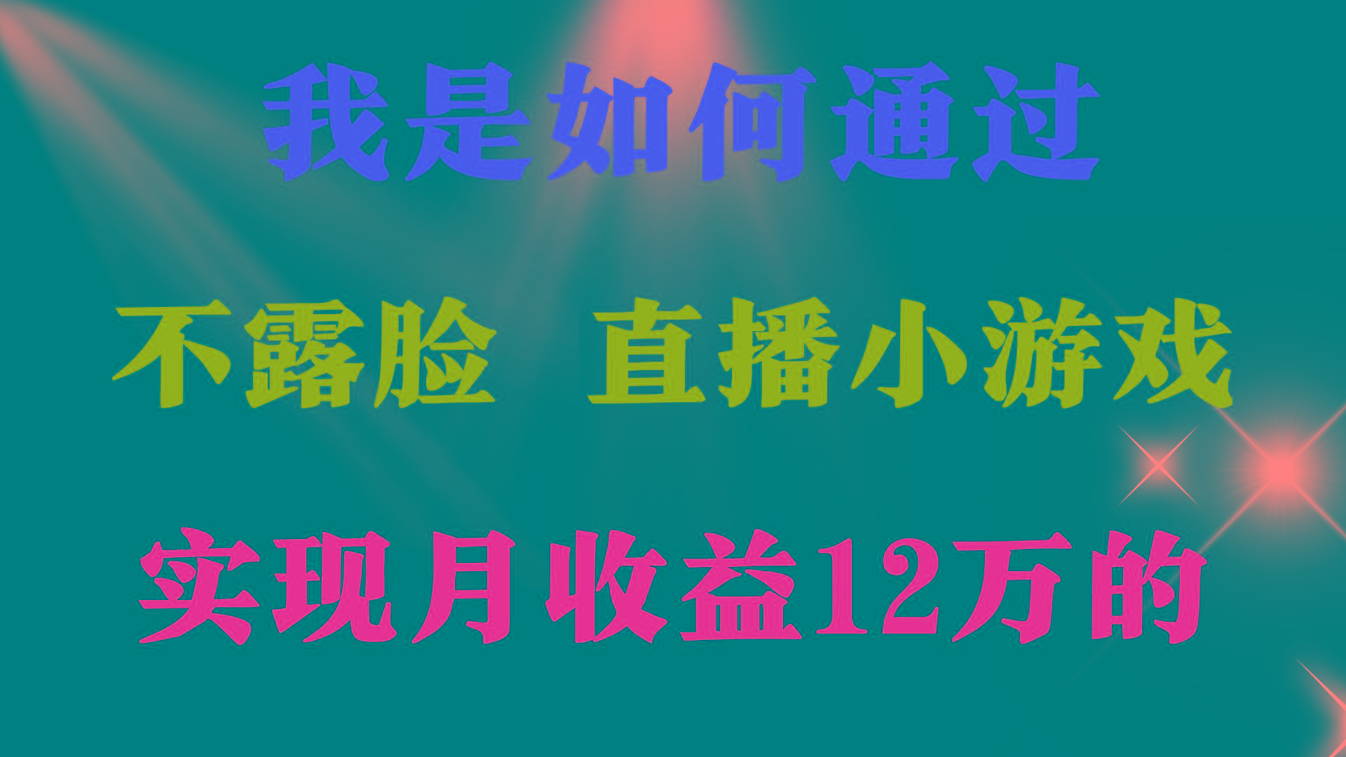 (9581期)2024年好项目分享 ，月收益15万+，不用露脸只说话直播找茬类小游戏，非…-木白网创