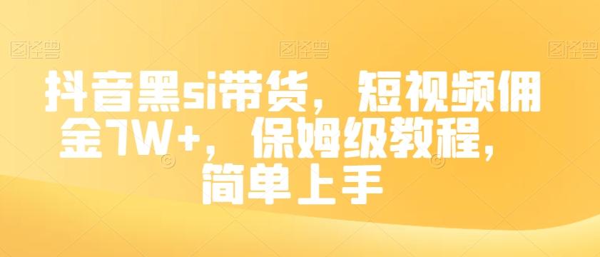 抖音黑si带货，短视频佣金7W+，保姆级教程，简单上手【揭秘】-木白网创