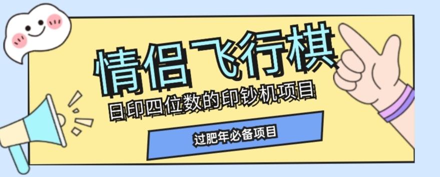 全网首发价值998情侣飞行棋项目，多种玩法轻松变现【详细拆解】-木白网创