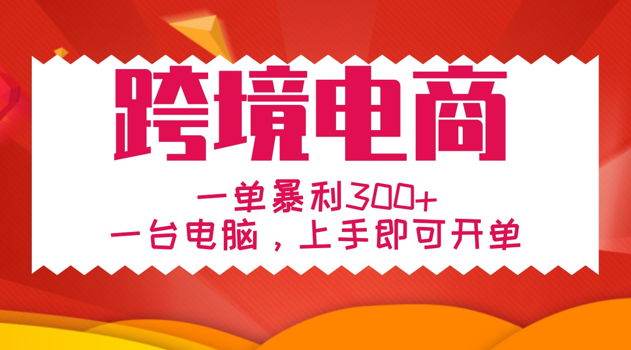 手把手教学跨境电商，一单暴利300+，一台电脑上手即可开单-木白网创