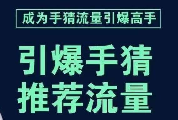 引爆手淘首页流量课，帮助你详细拆解引爆首页流量的步骤，要推荐流量，学这个就够了-木白网创