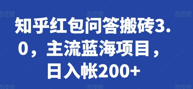 知乎红包问答搬砖3.0，主流蓝海项目，日入帐200+【揭秘】-木白网创