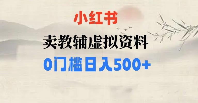 小红书卖小学辅导资料，条条爆款笔记，0门槛日入500【揭秘】-木白网创
