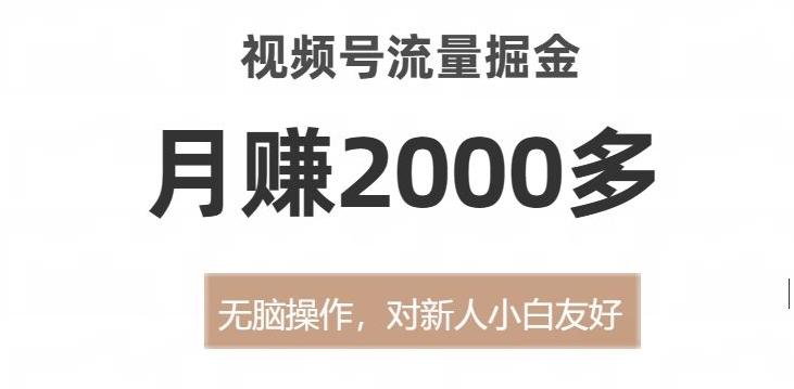 视频号流量掘金，无脑操作，对新人小白友好，月赚2000多【揭秘】-木白网创