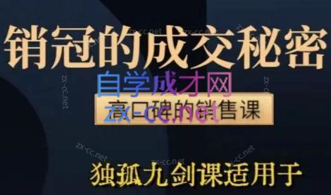 李老师·实战派销售视频课|孤独九剑-木白网创