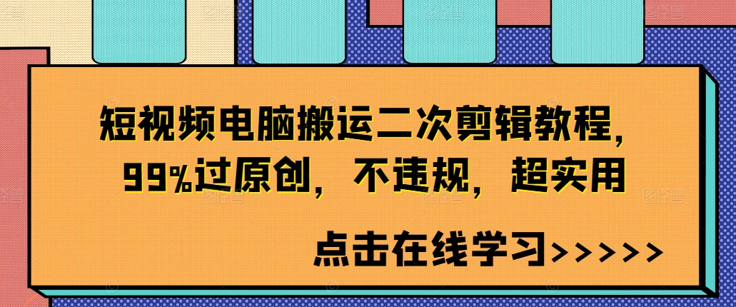 短视频电脑搬运二次剪辑教程，99%过原创，不违规，超实用-木白网创
